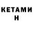 Кетамин VHQ Pro100i REMONT
