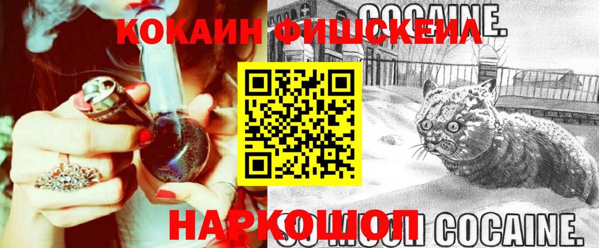 Кокаин Fish Scale Зеленодольск