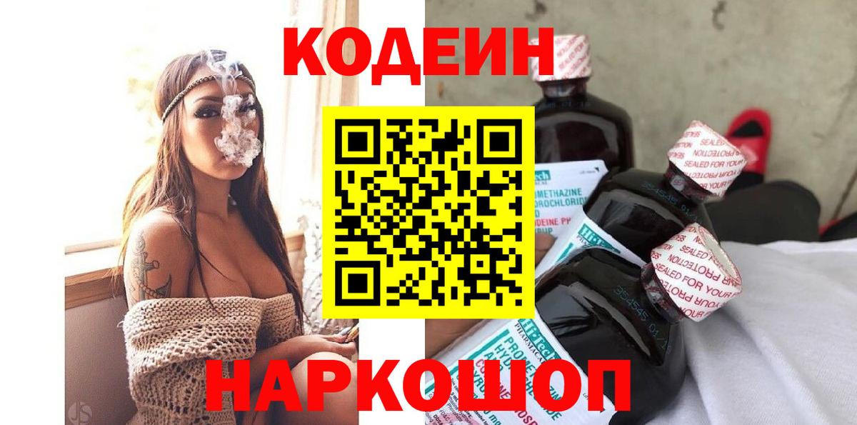 Зеленодольск  Кодеиновый сироп Lean Purple Drank  Codein напиток Lean (лин)  Вход с VPN 
